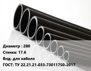 Труба полиэтиленовая 280х17.6 для кабеля ГОСТ: ТУ 22.21.21-033-73011750-2017